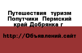 Путешествия, туризм Попутчики. Пермский край,Добрянка г.